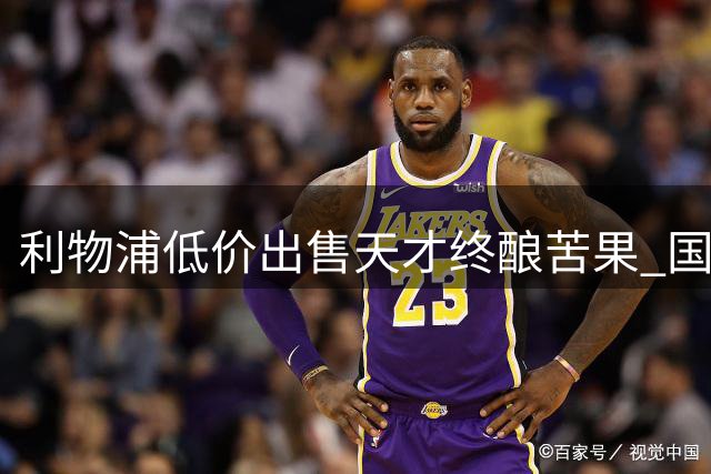 利物浦低价出售天才终酿苦果 国米新援大放异彩